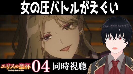 「エリスの聖杯」 #04【同時視聴/WATCHALONG】【イブキ】