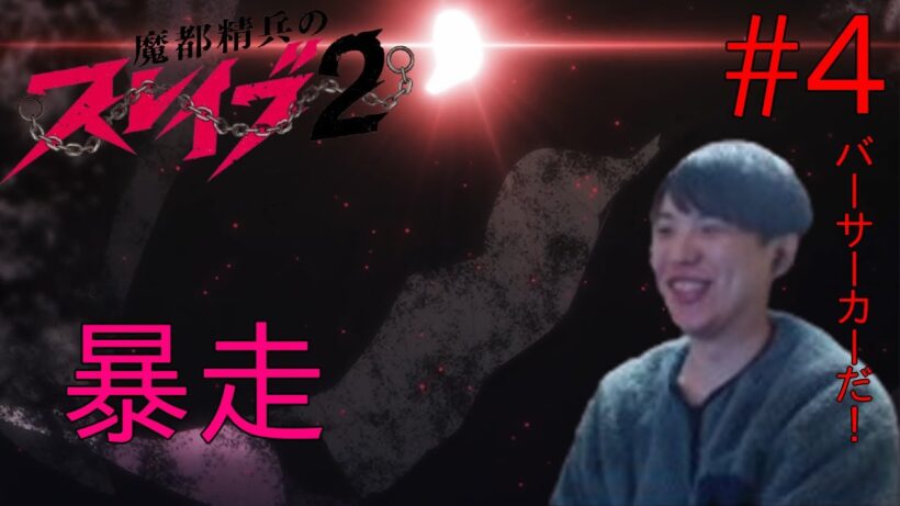 魔都精兵のスレイブ2 第4話 同時視聴 アニメリアクション Chained Soldier Season 2 Episode 4 Anime Reaction