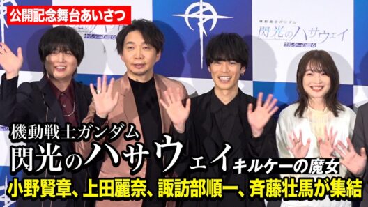 【閃光のハサウェイ】5年ぶりの続編公開！小野賢章・上田麗奈・諏訪部順一・斉藤壮馬が本作の魅力を語る　映画『機動戦士ガンダム 閃光のハサウェイ キルケーの魔女』公開記念舞台あいさつ