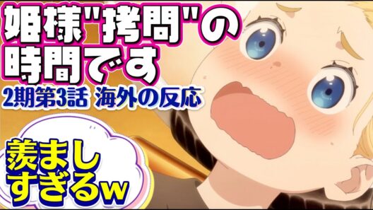 海外「もはや視聴者への拷問だわ…」姫様“拷問”の時間です（第2期）第3話 への海外コメントまとめ