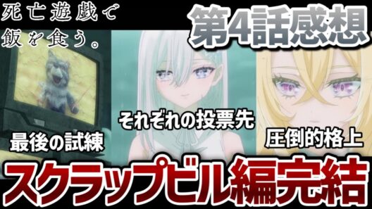 【死亡遊戯で飯を食う。】 4話 スクラップビル編完結！プレイヤー5人を待ち受けていた最後の試練。それぞれの投票先と最初から圧倒的格上だった幽鬼。【アニメ初見勢感想】【2026冬アニメ】