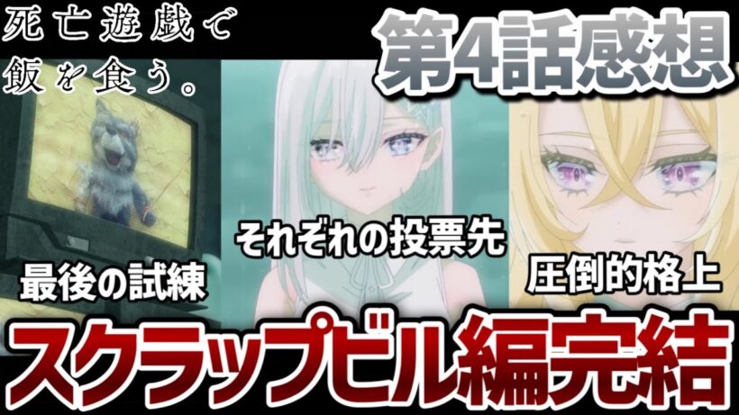 【死亡遊戯で飯を食う。】 4話 スクラップビル編完結！プレイヤー5人を待ち受けていた最後の試練。それぞれの投票先と最初から圧倒的格上だった幽鬼。【アニメ初見勢感想】【2026冬アニメ】