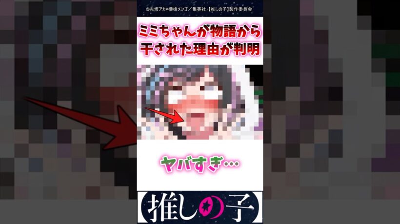 ミミちゃんが物語から干された理由が判明 #推しの子 #3期 #Shorts