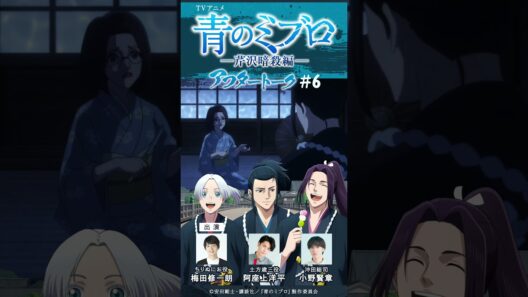 アフレコってやっぱチャックとか閉めてないとだめですよね？/出演：梅田修一朗・阿座上洋平・小野賢章/アフレコアフタートーク #6切り抜き②/TVアニメ『青のミブロ』-芹沢暗殺編-　毎週土曜夕方5時30分