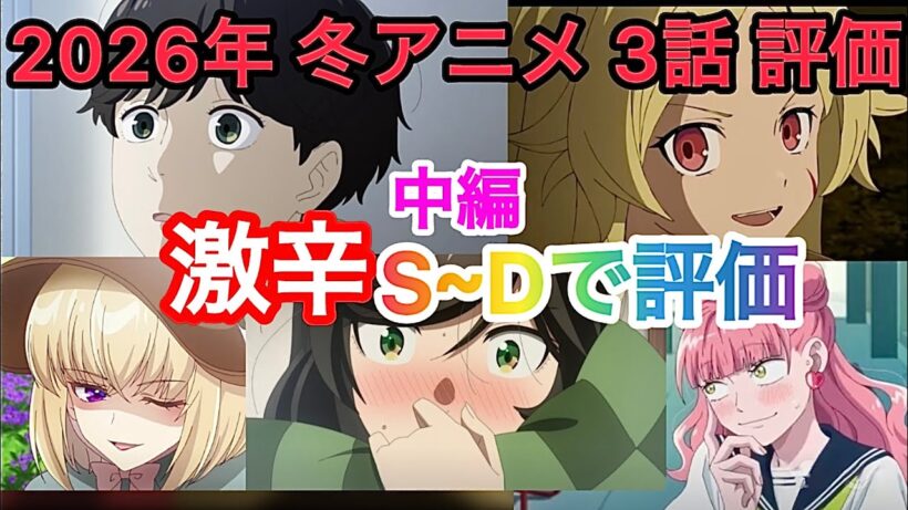 【辛口】中編2026年冬アニメ！3話評価！【勇者刑に処す】【エリスの聖杯】【正反対な君と僕】【違国日記】