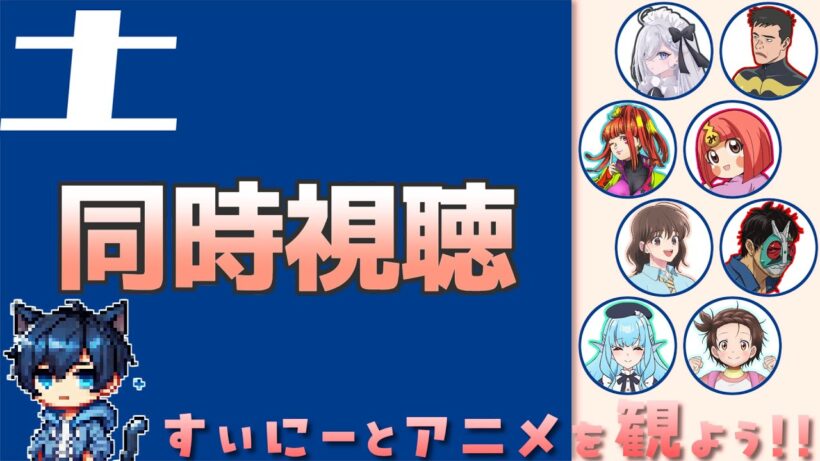 【アニメ同時視聴】すぃにーとアニメを観よう！土曜枠【実況】[260131]