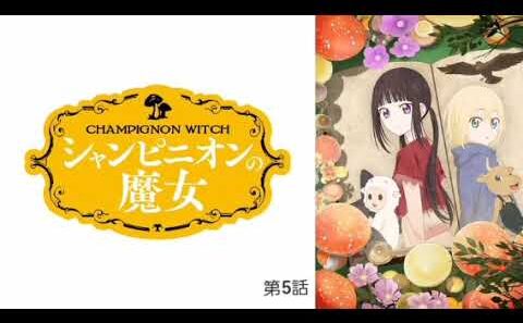 シャンピニオンの魔女 第5話