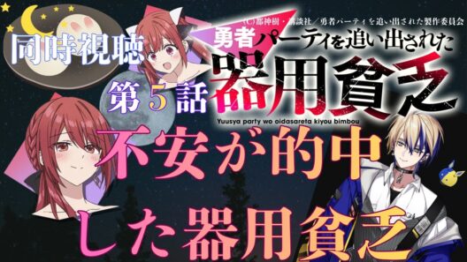 【 同時視聴】　勇者パーティを追い出された器用貧乏 　【第５話】　【Vtuber/つくばのジョー】＃初見さん大歓迎♪ #Low-key reaction VTuber