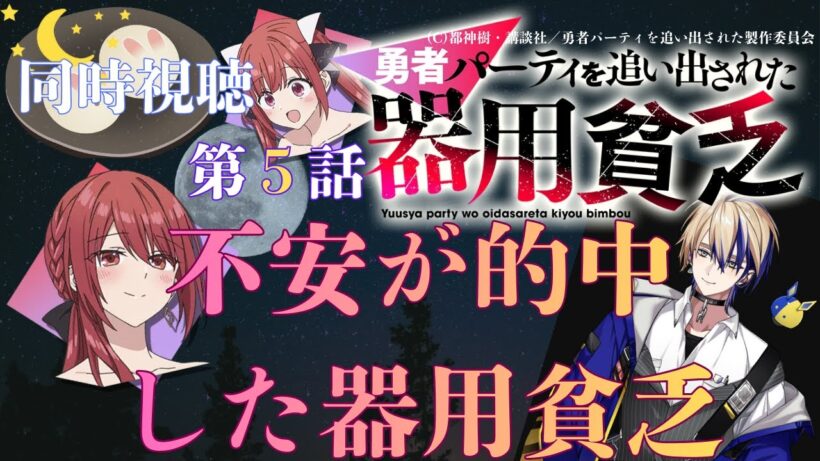 【 同時視聴】　勇者パーティを追い出された器用貧乏 　【第５話】　【Vtuber/つくばのジョー】＃初見さん大歓迎♪ #Low-key reaction VTuber