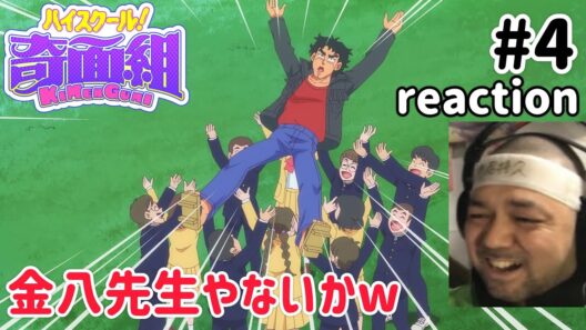 ハイスクール！奇面組(2026) 4話 リアクション 【出た〜事代作吾w旧作が気になるな！】 High School! Kimengumi ep4 reaction 同時視聴 反応