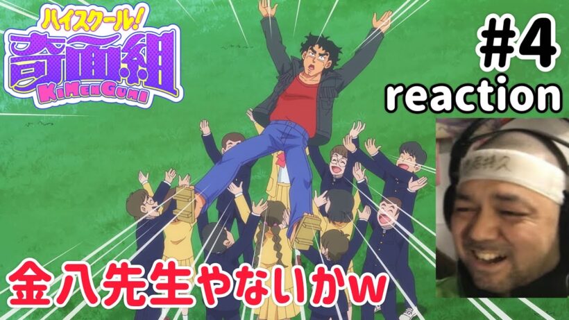 ハイスクール！奇面組(2026) 4話 リアクション 【出た〜事代作吾w旧作が気になるな！】 High School! Kimengumi ep4 reaction 同時視聴 反応