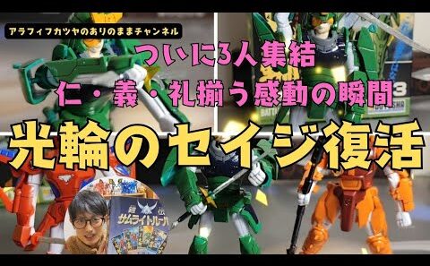 【激アツ】新作3話の草尾さんの声に涙。光輪のセイジ復活でついに3体集結！パーツ破損の悲劇を乗り越えたアラフィフの執念【サムライトルーパー】