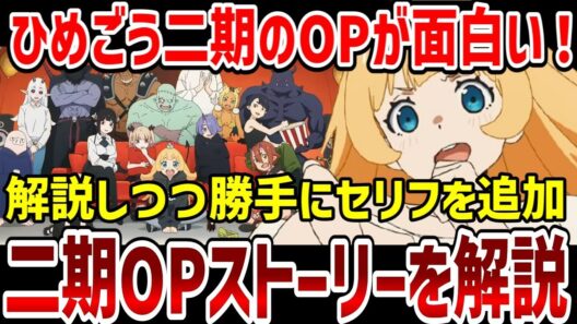 【ひめごう】姫様拷問の時間です二期のOPを解説！【解説】