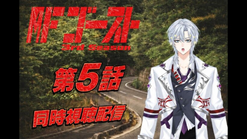 MFゴースト 3rd Season 第5話｜同時視聴配信