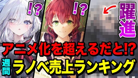 【驚愕!!】アニメ化間違いなし！あのファンタジーラノベが大躍進！週間ラノベ売上ランキングTOP10【2026年2月3週目】【ゆきとも】【2026冬アニメ】【死亡遊戯／魔導具師ダリヤ／魔女と傭兵】