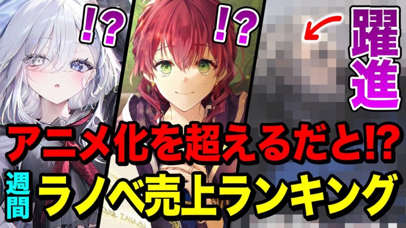 【驚愕!!】アニメ化間違いなし！あのファンタジーラノベが大躍進！週間ラノベ売上ランキングTOP10【2026年2月3週目】【ゆきとも】【2026冬アニメ】【死亡遊戯／魔導具師ダリヤ／魔女と傭兵】