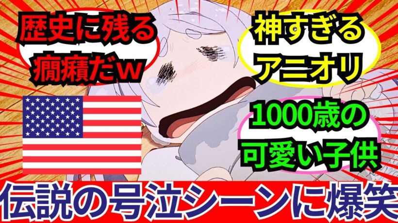 「1000歳の子供だ…ｗ」『葬送のフリーレン』第2期31話・伝説の号泣シーンに世界が大爆笑！神すぎるアニオリ演出に絶賛の嵐となった最高口コミ評価コメント集【海外の反応】