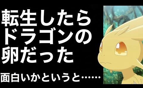 転生ドラゴン３話までの感想【異世界転生】【なろう系】【アニメ】