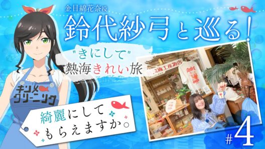 鈴代紗弓と巡る！ "きにして" 熱海きれい旅 #4