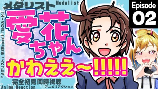 【同時視聴】完全初見！メダリスト 第2期 第2話(第15話)【Vtuber/蒼澄あすか】