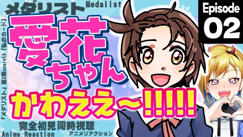 【同時視聴】完全初見！メダリスト 第2期 第2話(第15話)【Vtuber/蒼澄あすか】