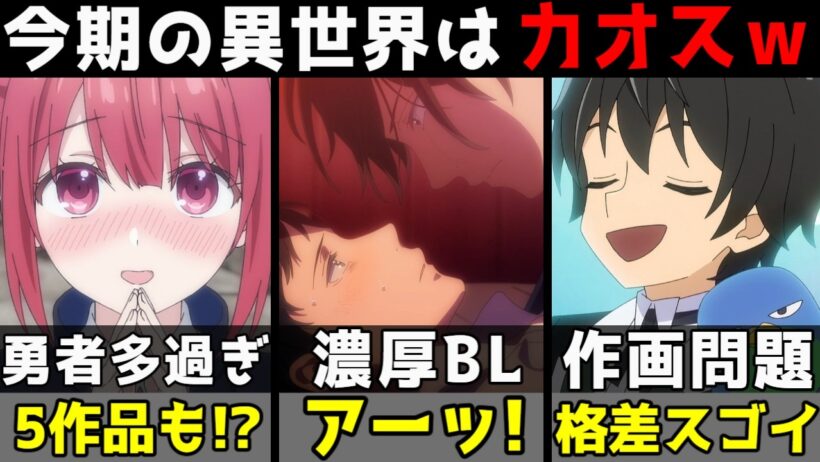 【2026冬アニメ】今期の異世界はカオスｗ 濃厚BL、勇者多すぎ、作画格差…本音で語ります