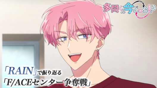 「RAIN」で振り返るF/ACEセンター争奪戦｜TVアニメ「多聞くん今どっち！？」
