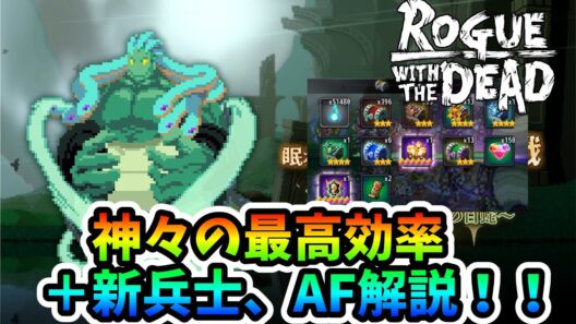 【ローグウィズデッド】神々への挑戦 テュポーンの覚醒 最高効率＋新兵士、アーティファクト解説！【ログウィズ】