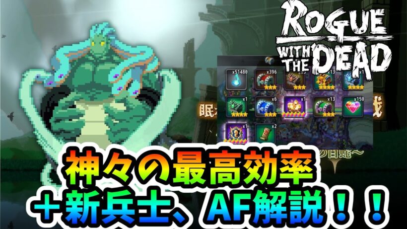 【ローグウィズデッド】神々への挑戦 テュポーンの覚醒 最高効率＋新兵士、アーティファクト解説！【ログウィズ】