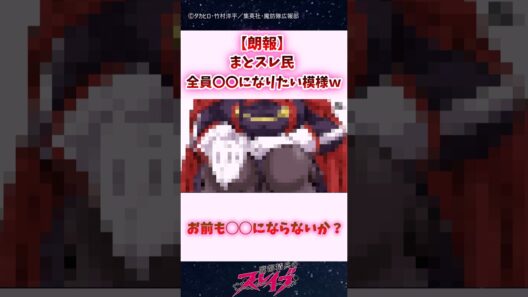 【朗報】まとスレ民、全員〇〇になりたい模様ｗｗｗ #shorts #魔都精兵のスレイブ #まとスレ