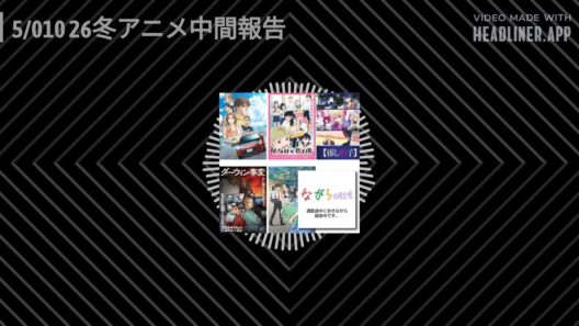 5/010 26冬アニメ中間報告 | ながらcast / Zumba天国