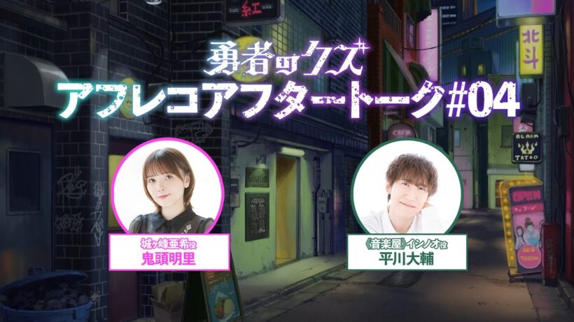 TVアニメ『勇者のクズ』アフレコアフタートーク#04