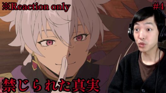 [同時視聴] 勇者刑に処す 懲罰勇者9004隊刑務記録 4話 リアクション ※ネタバレ注意 Sentenced to Be a Hero Reaction (Eng sub)