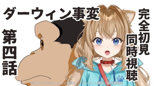 【同時視聴】ダーウィン事変　第４話　The Darwin Incident #4   Japanese Anime Reaction【戌井ぽめら/Vtuber】