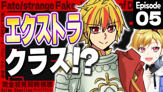 【同時視聴】完全初見！Fate/strange Fake 5話【Vtuber/蒼澄あすか】