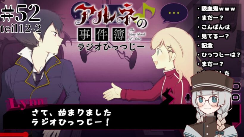 #52(teil12-2)【アルネの事件簿-ラジオひっつじー-】ひっつじーが代打を依頼した理由とは【ゲーム実況】