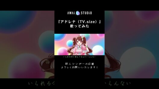 【花ざかりの君たちへ】アドレナ（TV Size）歌ってみた【YOASOBI】