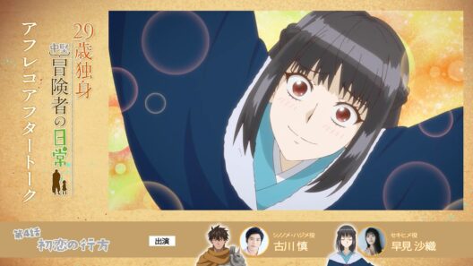 TVアニメ『29歳独身中堅冒険者の日常』 第4話アフレコアフタートーク | 古川慎、早見沙織