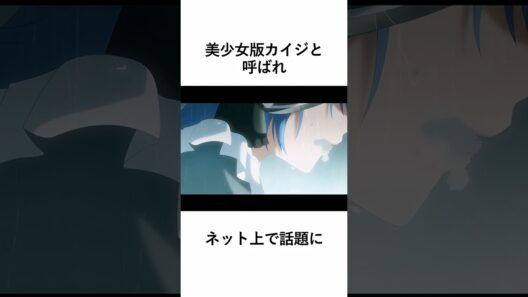 やばすぎるアニメ死亡遊戯 #shorts #2026年冬アニメ #死亡遊戯で飯を食う。