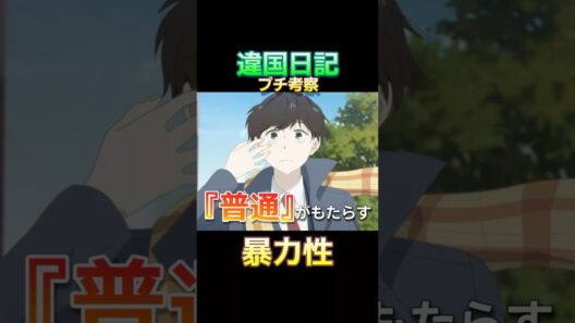 『違国日記』心理学的プチ考察・『普通』の暴力性について #Shorts #2026冬アニメ #ヤマシタトモコ #沢城みゆき