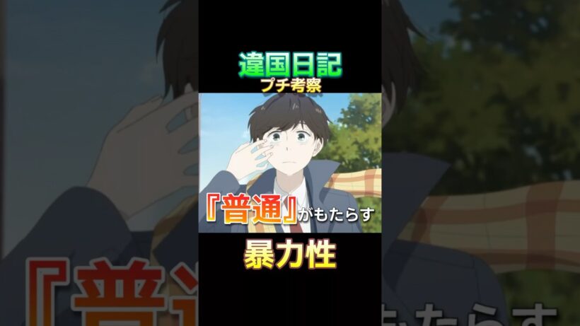 『違国日記』心理学的プチ考察・『普通』の暴力性について #Shorts #2026冬アニメ #ヤマシタトモコ #沢城みゆき