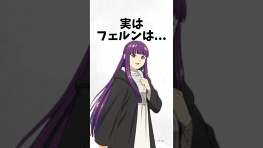 フェルンに関する面白い雑学【葬送のフリーレン】 #雑学 #shorts #アニメ #漫画 #葬送のフリーレン