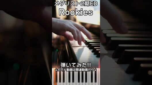 【メダリスト2期ED】ピアノで「Rookies」弾いてみた（中～上級）【Rookies from Medalist 2nd Season】