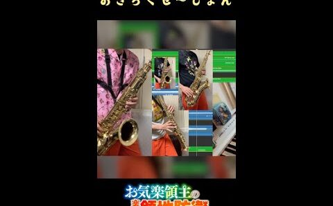 おきらくぜ～しょんをsaxアンサンブルアレンジ〜[お気楽領主の楽しい領地防衛 op]