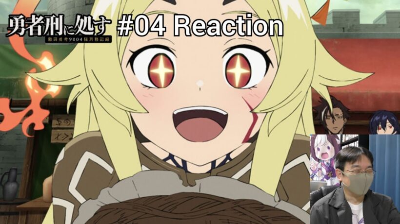 「勇者刑に処す 懲罰勇者9004隊刑務記録」04話 リアクション Sentenced to Be a Hero Episode 04 reaction
