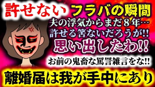 【許せない：フラバの瞬間】夫の浮気からまだ８年…許せる筈ないだろうが!!お前の鬼畜な罵詈雑言を思い出したわ!!離婚届は我が手中にあり!!【2ch修羅場スレ：ゆっくり実況】