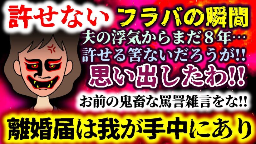【許せない：フラバの瞬間】夫の浮気からまだ８年…許せる筈ないだろうが!!お前の鬼畜な罵詈雑言を思い出したわ!!離婚届は我が手中にあり!!【2ch修羅場スレ：ゆっくり実況】