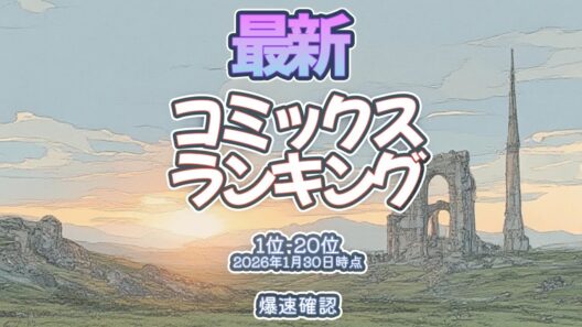 【最新コミックスランキング】2026年1月30日爆速確認 #コミックス #爆速確認 #マンガ #おすすめ #漫画  #キングダム #メダリスト #ブルーロック #東京エイリアンズ