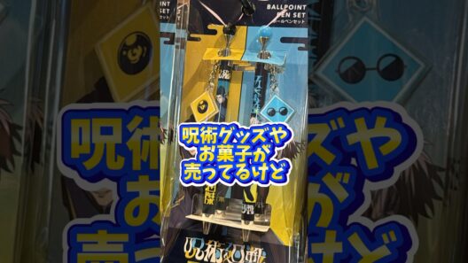 【USJ】この呪術廻戦のお菓子どう思う？？　#USJ #ユニバ  #shorts #呪術廻戦