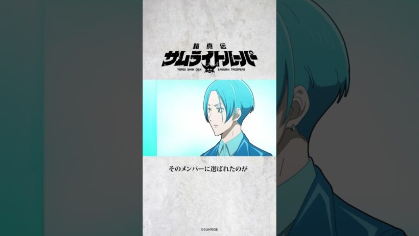 「その初代サムライトルーパーは⋯」/TVアニメ『鎧真伝サムライトルーパー』第4話より